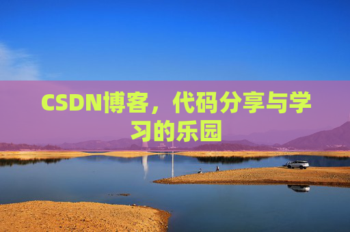 CSDN博客,代码分享与学习的乐园