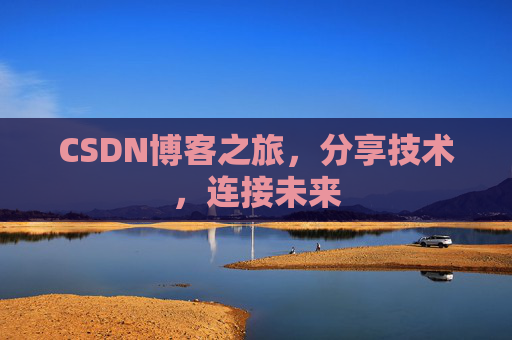 CSDN博客之旅,分享技术,连接未来